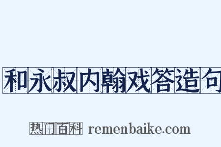 和永叔内翰戏答造句是什么意思的图片